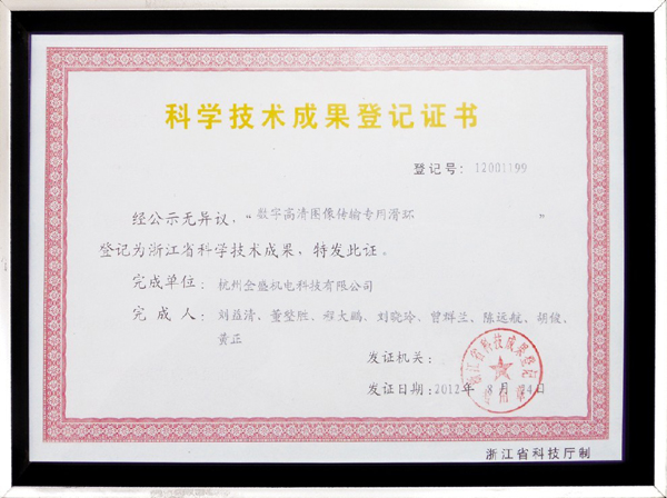 我公司滑環獲得浙江省科技成果 