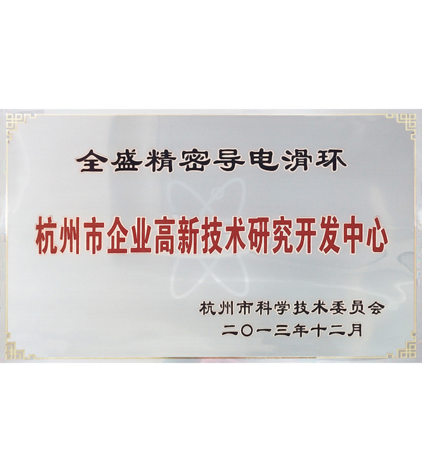 杭州市企業高新技術研發中心