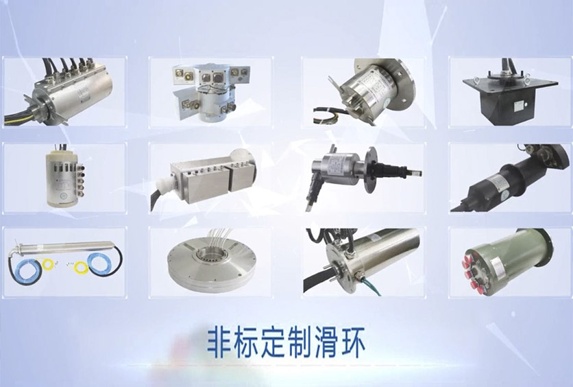 全盛機電導電滑環產品分類和應用