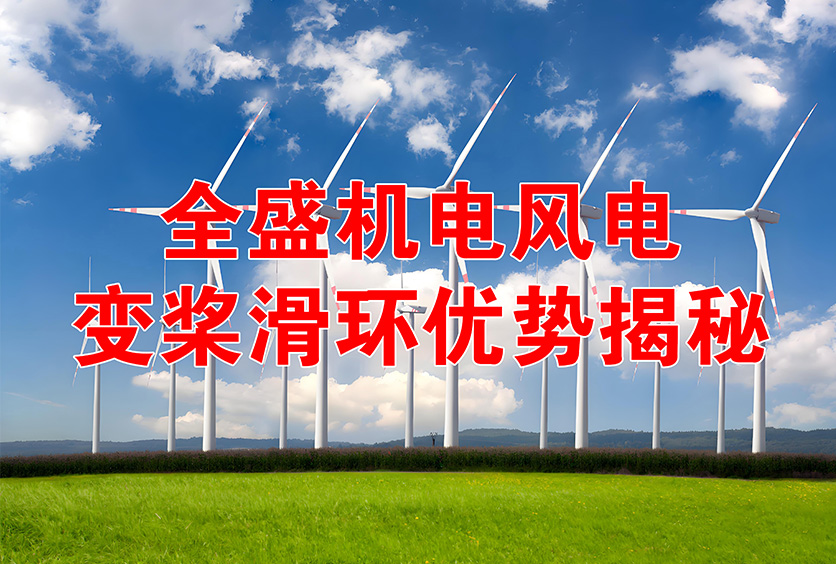 全盛機電1.5-12MW風機風電變槳滑環工作原理及優勢揭秘