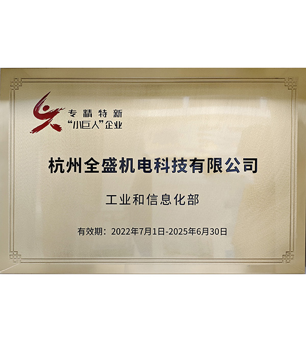 國家專精特新中小企業